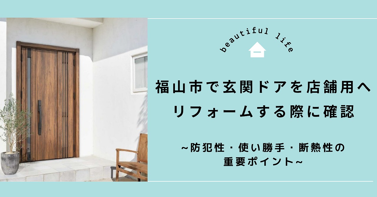 福山市で玄関ドアを店舗用へリフォームする際に確認したい防犯性・使い勝手・断熱性の重要ポイント